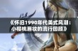 《怀旧1990年代美式风潮：小樱桃唇妆的流行回顾》