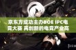 京东方成功主办BOE IPC电竞大赛 再创新的电竞产业高峰