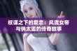 权谋之下的爱恋：风流女帝与俏太监的传奇故事