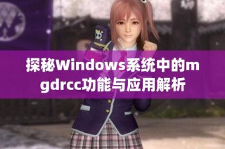 探秘Windows系统中的mgdrcc功能与应用解析