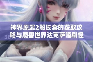 神界原罪2船长套的获取攻略与魔兽世界达克萨隆刷怪技巧分享