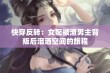 快穿反转：女配被渣男主背叛后泪洒空间的旅程