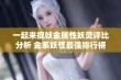 一起来捉妖金属性妖灵评比分析 金系妖怪最强排行榜揭秘