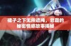 裙子之下无所遮掩，总裁的秘密情感故事揭秘