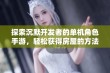 探索沉默开发者的单机角色手游，轻松获得房屋的方法与乐趣