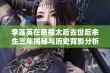 李莲英在慈禧太后去世后余生三年揭秘与历史背影分析