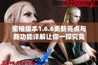 蜜柚版本1.6.6更新亮点与新功能详解让你一探究竟