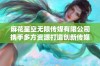 麻花星空无限传媒有限公司携手多方资源打造创新传媒平台