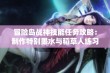 冒险岛战神技能任务攻略：制作特别墨水与稻草人练习木偶技巧