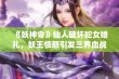 《妖神令》仙人破坏蛇女婚礼，妖王愤怒引发三界血战！