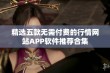 精选五款无需付费的行情网站APP软件推荐合集