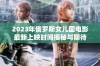 2023年俄罗斯女儿国电影最新上映时间揭秘与期待