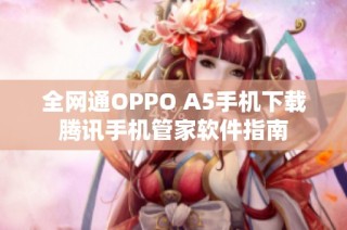 全网通OPPO A5手机下载腾讯手机管家软件指南