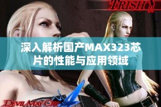 深入解析国产MAX323芯片的性能与应用领域