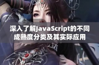 深入了解JavaScript的不同成熟度分类及其实际应用