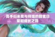 高手归来我与师姐的甜蜜日常和成长之路