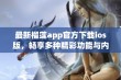 最新榴莲app官方下载ios版，畅享多种精彩功能与内容