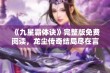 《九星霸体诀》完整版免费阅读，龙尘传奇结局尽在言情小说网