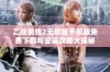 二战前线2无敌版手机版免费下载与安装攻略大揭秘