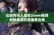 比较狗与人类在Zoom视频中的表现究竟谁更出色