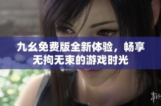 九幺免费版全新体验，畅享无拘无束的游戏时光