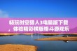 畅玩时空猎人3电脑版下载，体验精彩横版格斗游戏乐趣