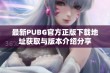 最新PUBG官方正版下载地址获取与版本介绍分享