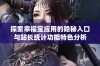 探索幸福宝应用的隐秘入口与站长统计功能特色分析