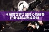 《魔兽世界》盟约心能储备任务详解与完成攻略