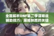 全面解析DNF第二季谋略战辅助技巧：策略制胜的关键心得