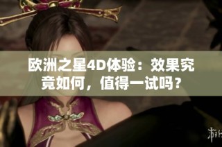 欧洲之星4D体验：效果究竟如何，值得一试吗？