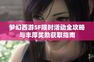 梦幻西游SF限时活动全攻略与丰厚奖励获取指南