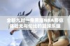 全新九对一免费版NBA带你体验无与伦比的篮球乐趣