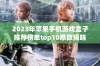 2023年苹果手机游戏盒子推荐榜单top10悉数揭晓