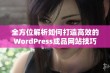 全方位解析如何打造高效的WordPress成品网站技巧与策略