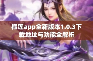 榴莲app全新版本1.0.3下载地址与功能全解析