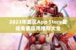 2023年美区App Store最佳免费应用推荐大全