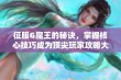 征服G魔王的秘诀，掌握核心技巧成为顶尖玩家攻略大全