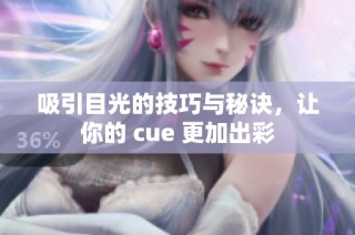 吸引目光的技巧与秘诀，让你的 cue 更加出彩