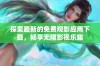 探索最新的免费观影应用下载，畅享无限影视乐趣