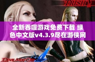 全新吞噬游戏免费下载 绿色中文版v4.3.9尽在游侠网