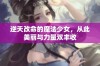 逆天改命的魔法少女，从此美丽与力量双丰收