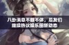 八卦消息不眠不休，瓜友们继续热议娱乐圈新动态