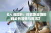 《人间喜剧：探索家庭团圆背后的温情与困境》