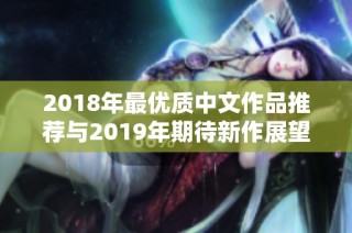 2018年最优质中文作品推荐与2019年期待新作展望