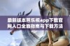 最新版本芭乐视app下载官网入口全面指南与下载方法