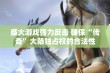 盛大游戏强力反击 确保“传奇”大陆独占权的合法性