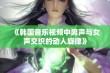 《韩国音乐视频中男声与女声交织的动人旋律》