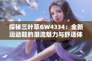 探秘三叶草GW4334：全新运动鞋的潮流魅力与舒适体验