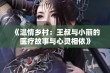 《温情乡村：王叔与小丽的医疗故事与心灵相依》